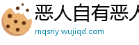 恶人自有恶人磨网